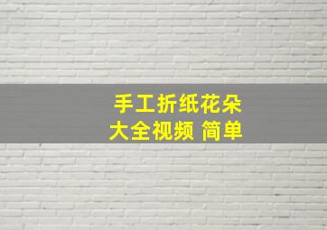 手工折纸花朵大全视频 简单